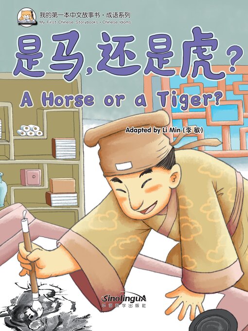 Cover image for 是马，还是虎？
